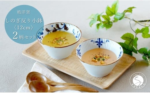 有田焼 スタイリッシュ しのぎ 12cm 反り小鉢 2個 セット【皓洋窯】食器 手描き ペア うつわ スープ サラダ A22-101