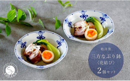 有田焼 花結び 三方なぶり鉢 2個 セット【皓洋窯】食器 手描き リボン 花 うつわ かわいい 取鉢 中華 鍋 取り皿 染付 青 35000円 3.5万円 A35-657