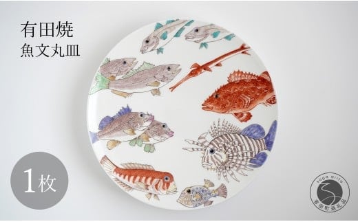 有田焼 魚文丸皿 大皿 【仁窯】 プレート 魚柄 染付 和食器 インテリア 皿 伝統工芸 ギフト A750-18