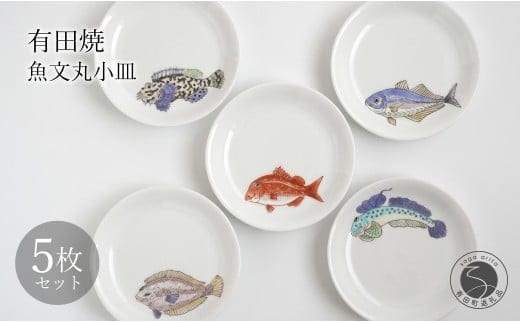 有田焼 魚文丸小皿 5枚 セット 【仁窯】小皿 取り皿 魚柄 5枚セット 丸皿 和食器 魚文 ギフトセット プレート 食器セット A150-72