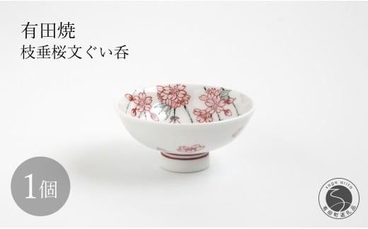 有田焼 枝垂桜文ぐい呑 【仁窯】 ぐい呑 桜 桜柄 枝垂桜 酒器 花見 酒 おちょこ ギフト A110-65