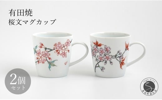 有田焼 桜文マグカップペア 【仁窯】 マグカップ ペア 桜 桜柄 花柄 コーヒーカップ 紅茶 カップセット 食器 ギフト ペアセット A130-40