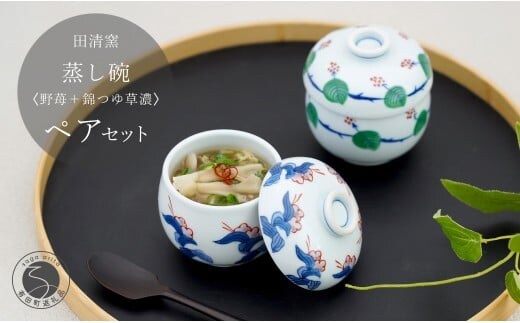 有田焼 蒸し碗 セット（野苺＋錦つゆ草濃）【田清窯】食器 器 うつわ 蓋物 茶碗蒸し 食器 蒸し碗 お祝い ペア セット ふたもの 45000円 A45-349