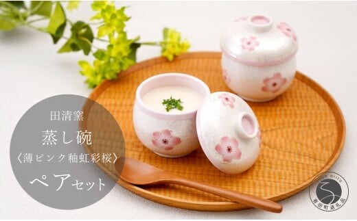 有田焼 蒸し碗 セット（薄ピンク釉虹彩桜） 【田清窯】食器 器 うつわ 蓋物 茶碗蒸し 食器 蒸し碗 お祝い ペア セット ふたもの 60000円 6万円 A60-109
