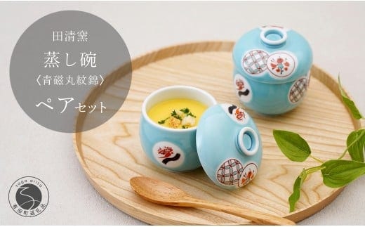 有田焼 蒸し碗 2点 セット（青磁丸紋錦）【田清窯】食器 器 うつわ 蓋物 茶碗蒸し 食器 蒸し碗 お祝い ペア セット ふたもの 40000円 4万円 A40-393
