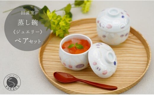 有田焼 蒸し碗 セット（ジュエリー）【田清窯】食器 器 うつわ 蓋物 茶碗蒸し 食器 蒸し碗 お祝い ペア セット ふたもの 55000円 A55-143