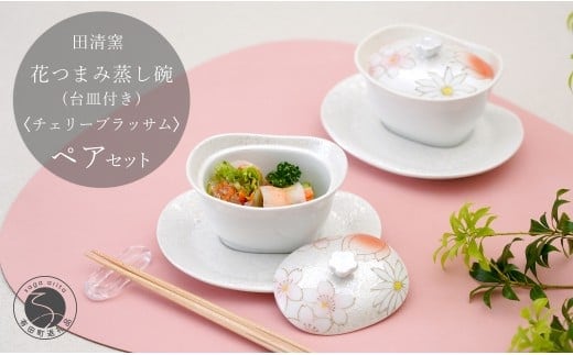 有田焼 台皿付き 花つまみ 蒸し碗 セット（チェリーブラッサム）【田清窯】食器 器 うつわ 蓋物 茶碗蒸し 食器 蒸し碗 ペア ふたもの 65000円 A65-49
