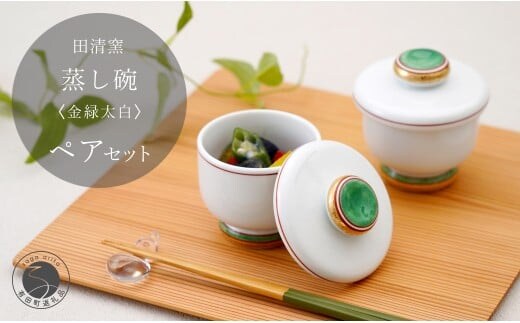 有田焼 蒸し碗 セット（金緑太白）【田清窯】食器 器 うつわ 蓋物 茶碗蒸し 食器 蒸し碗 お祝い ペア セット ふたもの 45000円 A45-350