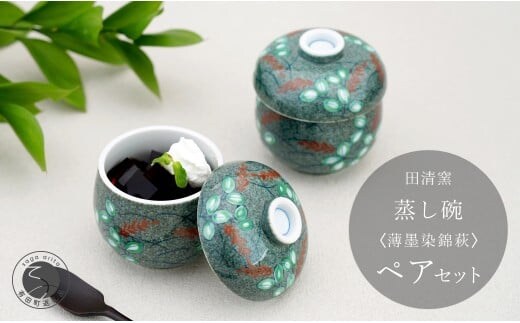 有田焼 蒸し碗 セット（薄墨染錦萩）【田清窯】食器 器 うつわ 蓋物 茶碗蒸し 食器 蒸し碗 お祝い ペア セット ふたもの 60000円 6万円 A60-110