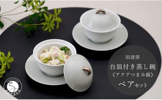 有田焼 台皿付き 蒸し碗 セット（アクアつまみ銀）【田清窯】食器 器 うつわ 蓋物 茶碗蒸し 食器 蒸し碗 お祝い ペア ふたもの 50000円 5万円 A50-293