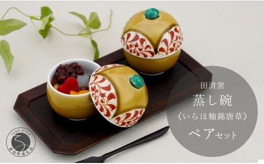 有田焼 蒸し碗 セット （いらほ釉錦唐草）【田清窯】食器 器 うつわ 蓋物 茶碗蒸し 食器 蒸し碗 お祝い ペア セット ふたもの 50000円 5万円 A50-294