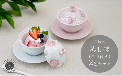 有田焼 台皿付き 蒸し碗 セット (白磁虹彩ピンクばら＋薄ピンク釉虹彩桃ばら）【田清窯】食器 器 うつわ 蓋物 茶碗蒸し 食器 蒸し碗 60000円 6万円 A60-111