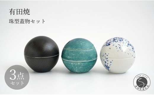 有田焼 珠型珍味 珠型二段重 3点 セット 【李荘窯業所】食器 うつわ 器 モダン 和食器 おしゃれ 高級 李荘窯 85000円 A85-33