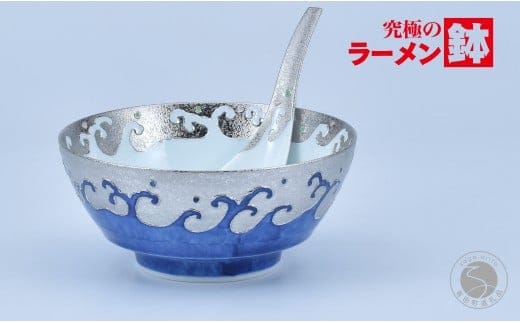 有田焼 究極のラーメン鉢 レンゲ セット プラチナ荒波 【まるぶん】ラーメン ラーメン鉢 丼 食器 呉須 うつわ 11万円 A110-67