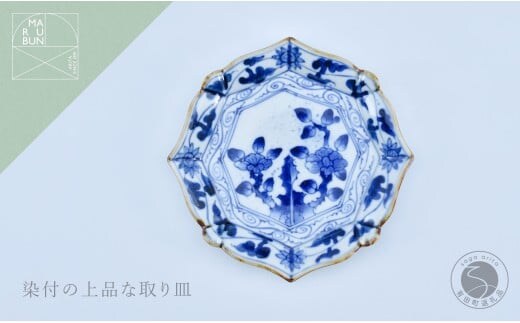 有田焼 牡丹唐草 輪花銘々皿 【まるぶん】 食器 染付 器 皿 取皿 30000円 3万円 A30-837
