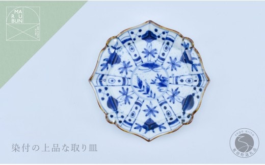 有田焼 間取芙蓉 輪花銘々皿 【まるぶん】 食器 うつわ 取皿 染付 お皿 30000円 3万円 A30-838