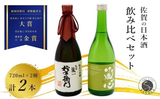 《The SAGA 認定酒》 さがん酒 肥前蔵心 権右衛門 純米大吟醸酒 / 肥前蔵心 特別純米酒 720ml×2本【佐嘉蔵屋】佐賀 純米大吟醸 特別純米 肥前蔵心 大賞 金賞 受賞 720ml S24-8