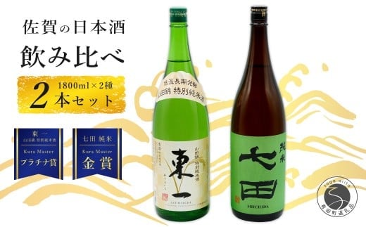 《The SAGA 認定酒》さがん酒 東一 山田錦 特別純米酒 / 七田 純米酒 KuraMaster 受賞 1.8L×2本【佐嘉蔵屋】佐賀 東一 七田 特別純米 純米 五町田酒造 天山酒造 KuraMaster 受賞 限定 飲み比べ 1.8L 2本 S26-1
