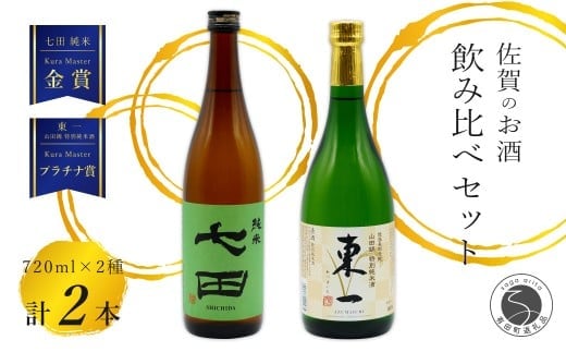 《The SAGA 認定酒》さがん酒 東一 山田錦 特別純米酒 / 七田 純米酒 KuraMaster 受賞 限定 720ml×2本【佐嘉蔵屋】佐賀 東一 七田 特別純米 純米 五町田酒造 天山酒造 飲み比べ 720ml 2本 S14-18
