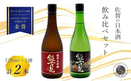 《The SAGA 認定酒》さがん酒 能古見 純米大吟醸酒 / 能古見 純米吟醸酒 辛口 720ml×2本【佐嘉蔵屋】佐賀 金賞受賞 飲み比べ 純米 大吟醸 吟醸酒 馬場酒造場 720ml 2本 S24-9