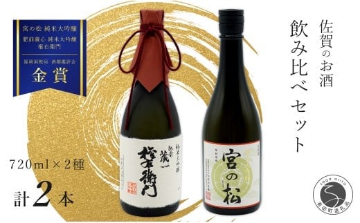 《The SAGA 認定酒》さがん酒 宮の松 純米大吟醸 / 肥前蔵心 権右衛門 純米大吟醸 720ml×2本【佐嘉蔵屋】佐賀 大賞受賞 松尾酒造場 矢野酒造 720ml 2本 S30-16