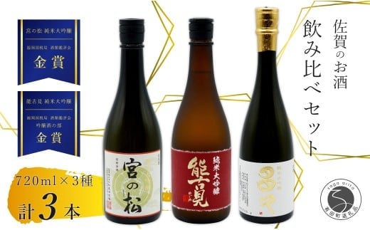 《The SAGA 認定酒》さがん酒 大賞受賞 純米大吟醸酒 宮の松 / 多久 / 能古見 720ml×3本【佐嘉蔵屋】佐賀 飲み比べ お酒 純米大吟醸 宮の松 多久 能古見720ml 3本 S35-11