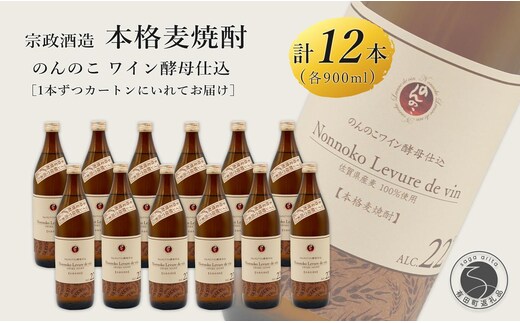 kura master 金賞受賞 ワイン樽熟成 のんのこワイン酵母仕込 本格麦焼酎 900ml×12本 【佐嘉蔵屋】佐賀 むぎ 甘い香り お湯割り ギフト プレゼント 有田町 まとめ買い 900ml 12本 のんのこワイン S55-3