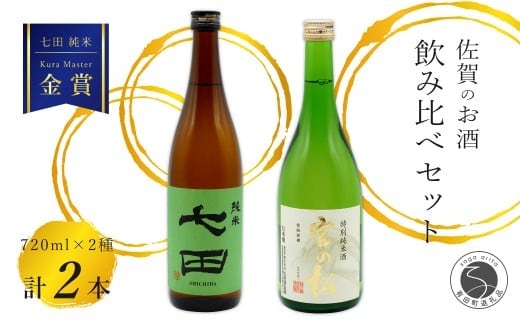 《The SAGA 認定酒》さがん酒 七田 純米酒 / 宮の松 特別純米酒 720ml×2本【佐嘉蔵屋】佐賀 Kura Master IWC 福岡国税局鑑評会 受賞 飲み比べ 七田 純米 宮の松 特別純米 720ml 2本 S14-19
