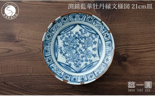 有田焼 渕錆藍華牡丹縁文様図 21cm 皿 ～華一園シリーズ～【西山錦華堂】食器 器 うつわ 皿 プレート 牡丹 手描き 50000円 5万円 A50-295