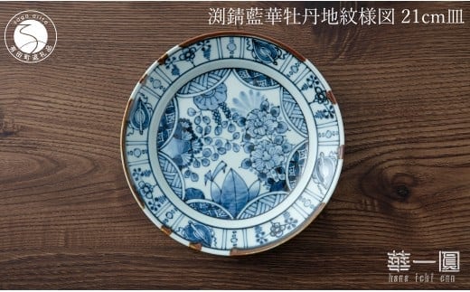 有田焼 渕錆藍華牡丹地紋様図 21cm 皿 ～華一園シリーズ～【西山錦華堂】食器 器 うつわ 皿 プレート 牡丹 手描き 50000円 5万円 A50-296