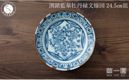 有田焼 渕錆藍華牡丹縁文様図 24cm 皿 ～華一園シリーズ～【西山錦華堂】食器 器 うつわ 皿 プレート 牡丹 手描き 55000円 A55-144