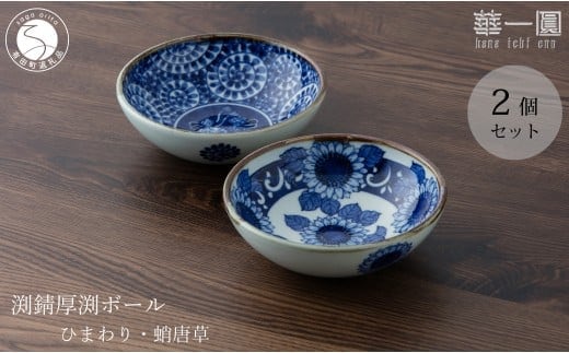 有田焼 手描き 渕錆厚渕ボール (ひまわり・蛸唐草) ～華一園シリーズ～【西山錦華堂】食器 器 うつわ 鉢 小鉢 ボウル ひまわり 蛸唐草 手描き レトロ オーブンOK 45000円 A45-353