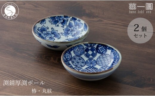 有田焼 手描き 渕錆厚渕ボール(椿・丸紋) ～華一園シリーズ～【西山錦華堂】食器 器 うつわ 鉢 小鉢 ボウル 椿 丸紋 つばき ツバキ 手描き レトロ オーブンOK 45000円 A45-354