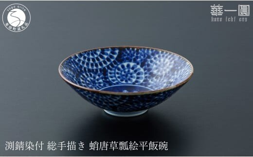 有田焼 渕錆染付 総手描き 蛸唐草瓢絵平飯碗 ～華一園シリーズ～【西山錦華堂】食器 器 うつわ オリジナル 蛸唐草 手描き 染付 茶碗 ちゃわん 55000円 A55-147