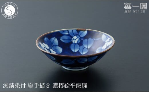 有田焼 渕錆染付 総手描き 濃椿絵平飯碗 ～華一園シリーズ～【西山錦華堂】食器 器 うつわ オリジナル ツバキ 椿 手描き 染付 茶碗 ちゃわん 55000円 A55-149