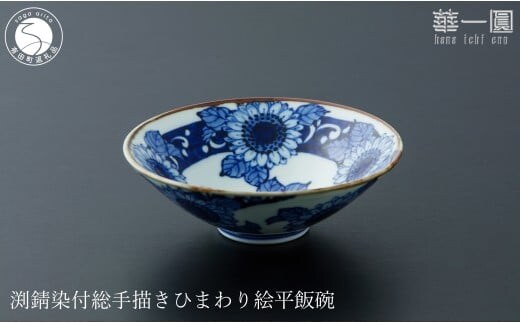 有田焼 渕錆染付 総手描き ひまわり絵平飯碗 ～華一園シリーズ～【西山錦華堂】食器 器 うつわ オリジナル ひまわり 手描き 染付 茶碗 ちゃわん 55000円 A55-150