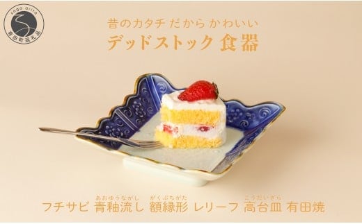 【アウトレット・デッドストック 】有田焼 フチサビ 青釉流し 額縁形レリーフ 高台皿 【SPECIAL THANKS】 食器 うつわ 器 訳あり 染付 A18-262