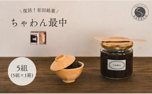 復活！有田銘菓 ちゃわん最中 手作り最中セット 老舗和菓子店のつぶあん付き 1箱 (5組入) 【アリタカラ】 和菓子 ギフト 贈答 老舗 和菓子店 鶴屋 粒あん あんこ 佐賀銘菓 さくさく 最中 もなか 子供 おやつ F10-45