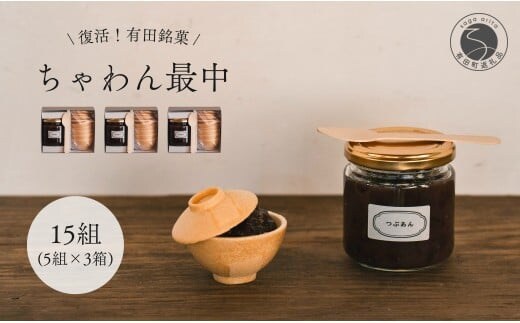 復活！有田銘菓 ちゃわん最中 手作り最中セット 老舗和菓子店のつぶあん付き 3箱 (5組入×3箱) 【アリタカラ】和菓子 ギフト 贈答 老舗 和菓子店 鶴屋 粒あん あんこ 佐賀銘菓 さくさく 最中 もなか 子供 おやつ F26-1