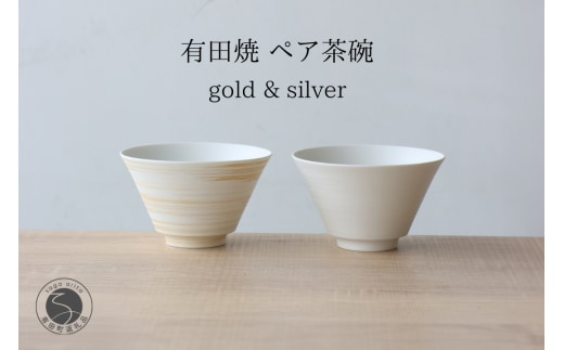 有田焼 ミスト錆刷毛 ペア茶碗 ゴールド＆シルバー 【山忠】食器 器 うつわ 夫婦茶碗 反り茶碗 ペア茶碗 軽量 おそろい モダン シンプル 和食 A30-842