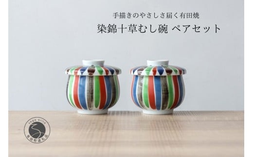 有田焼 ひさご 十草 茶碗蒸し碗 ペアセット【山忠】食器 器 うつわ レンジ対応 陶器 和食器 カラフル むし碗 蒸し碗 プリンカップ 蓋付き A30-843