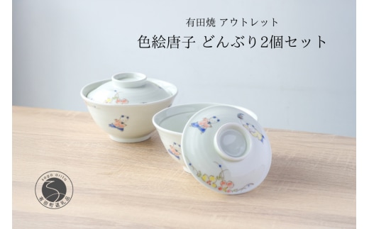 有田焼 アウトレット 唐子 どんぶり 2個セット【山忠】食器 器 うつわ 丼 唐子 蓋付き ボウル カラフル アウトレット 2個 セット A17-26