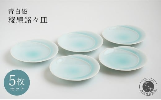 有田焼 青白磁稜線銘々皿 5枚組【貴好人】取皿 ケーキ皿 和皿 シンプル 贈り物 お祝い モダン おしゃれ 大人 上品 和菓子 デザート 5枚 セット A35-358