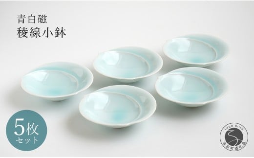有田焼 青白磁稜線小鉢 5枚組 【貴好人】取鉢 小鉢 シンプル 贈り物 お祝い モダン おしゃれ 大人 上品 おもてなし デザート 5枚 セット A35-360