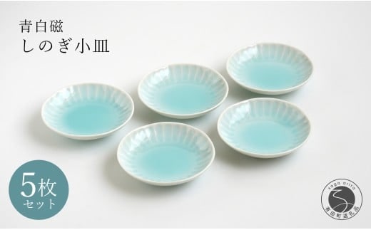 有田焼 青白磁しのぎ小皿 5枚組【貴好人】取皿 小皿 豆皿 シンプル 贈り物 お祝い モダン おしゃれ 大人 上品 おもてなし プチ 5枚 セット 35000円 3.5万円 A35-664