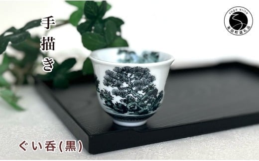 有田焼 黒色山水絵反りぐい呑み 【起山窯】食器 器 うつわ 酒器 ぐい吞み 山水絵 手描き 18000円 A18-162