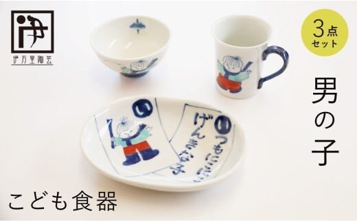 有田焼 子供食器 男の子用 3点 セット【伊万里陶芸】食器 器 うつわ 手描き 絵付け かわいい ギフト 食育 出産祝い 赤ちゃん 子供ギフト 50000円 5万円 A50-311