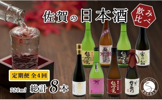 《年4回 さがん酒 定期便 》大賞受賞 宮の松 金賞受賞 能古見 多久 権右衛門 720ml×2本×4回 定期便 【佐嘉蔵屋】 飲み比べ 日本酒 宮の松 能古見 権右衛門 720ml 2本 S110-5
