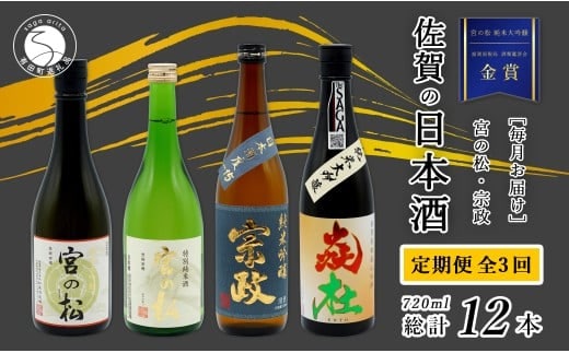 《年3回 さがん酒 定期便 》大賞受賞 有田の蔵元のみくらべ 宮の松 宗政 720ml×4本×3回 定期便 【佐嘉蔵屋】 飲み比べ 有田町 宮の松 宗政 720ml 4本 S120-1