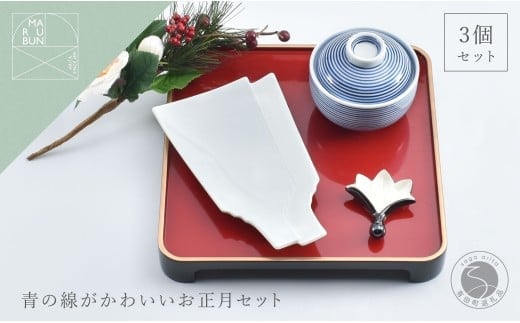 有田焼 青の線がかわいいお正月 3点 セット【まるぶん】食器 器 うつわ ハレの日 かわいい ギフト プレゼント お正月 お節 おせち 新年 30000円 3万円 A30-649
